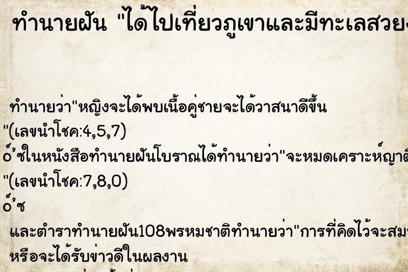 ทำนายฝัน ได้ไปเที่ยวภูเขาและมีทะเลสวยงามมาก ได้ถ่ายรูปด้วย